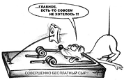 Бесплатный сыр в мышеловке