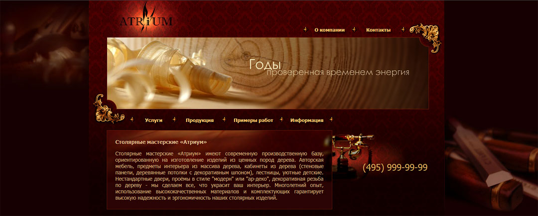 Создание сайта для столярных мастерских Атриум